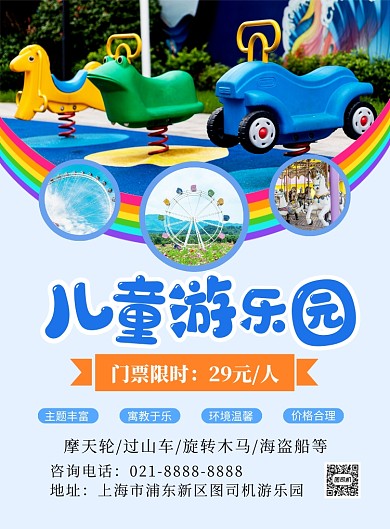 儿童游乐园蓝色简约宣传海报