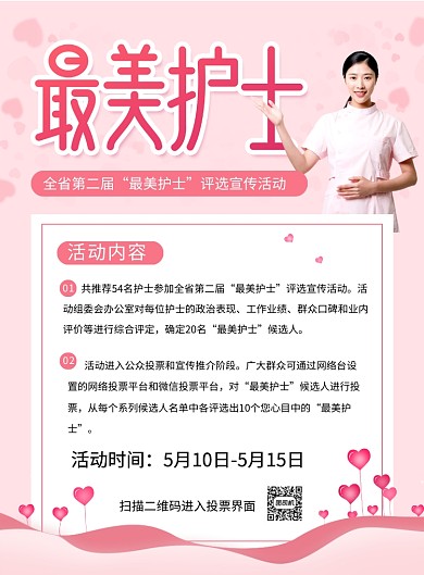 粉色简约国际护士节最美护士活动海报