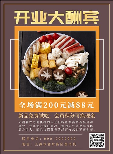 开业大酬宾火锅优惠活动