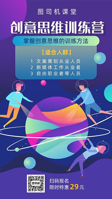 创意思维课宣传海报