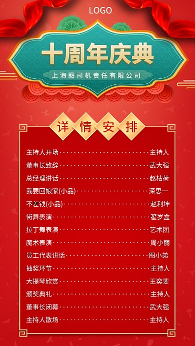 十周年庆典节目单手机宣传海报