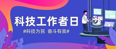 科技工作者日扁平几何公众号首图