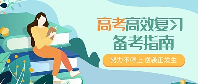 高考备考指南公众号首图