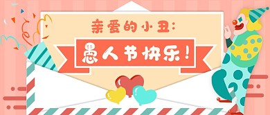 愚人节新媒体首图