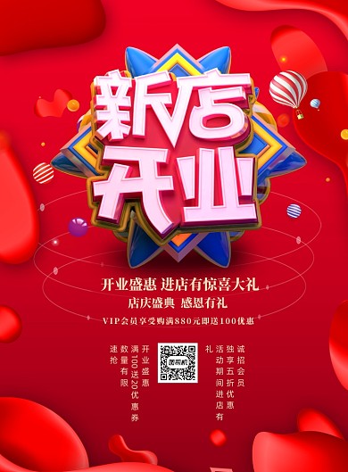 新店开业促销印刷海报