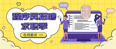 程序员招聘公众号首图