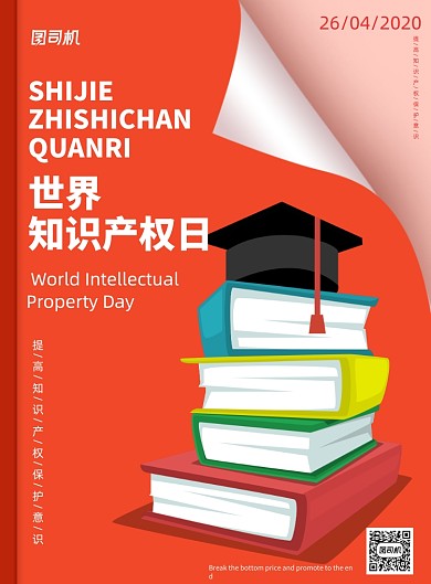 红色世界知识产权日印刷海报