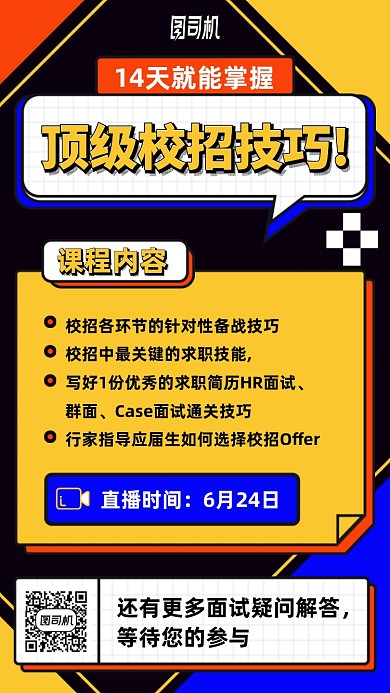 校招课程直播课手机海报