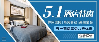 蓝色简约五一酒店特惠公众号首图