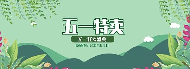 绿色清新五一商品优惠促销banner