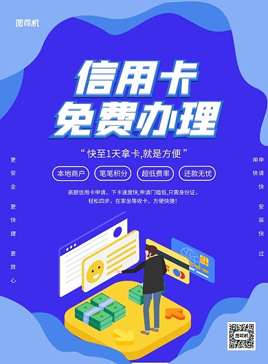 蓝色创意卡通办理信用卡宣传海报
