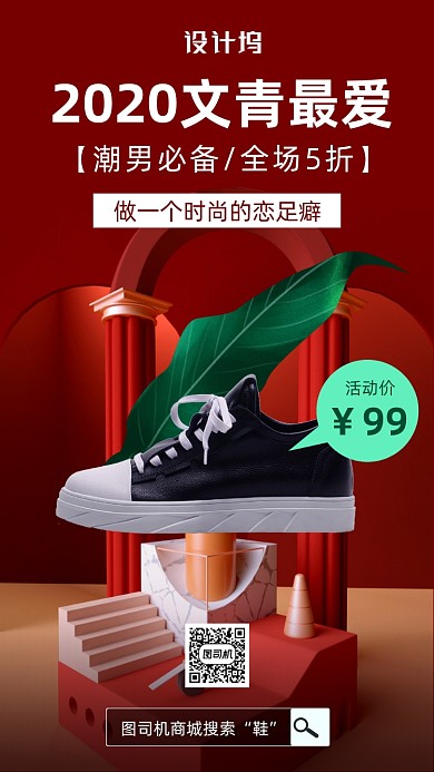 潮男搭配鞋子促销海报