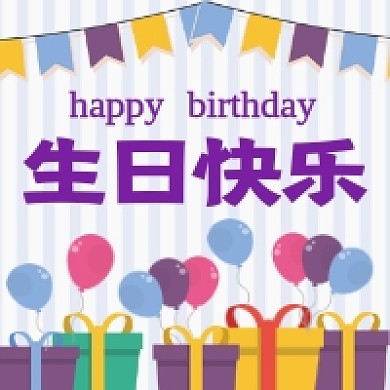 生日快乐卡通插画公众号次图