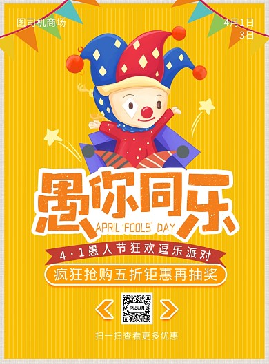 愚人节橙色宣传促销印刷海报
