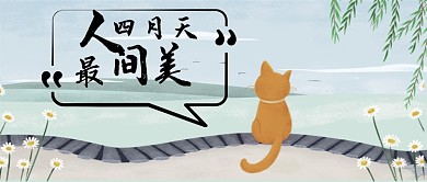 人间最美四月天四月你好手机公众号首图