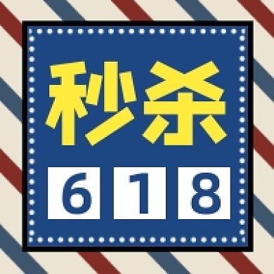 618秒杀促销几何线条公众号次图