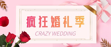 疯狂婚礼季公众号首图