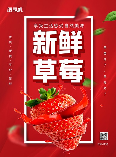 红色超市新鲜草莓宣传促销海报