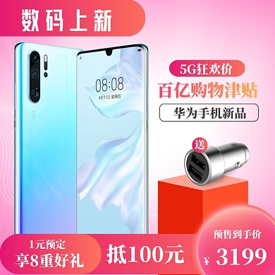 数码手机上新直通车模板