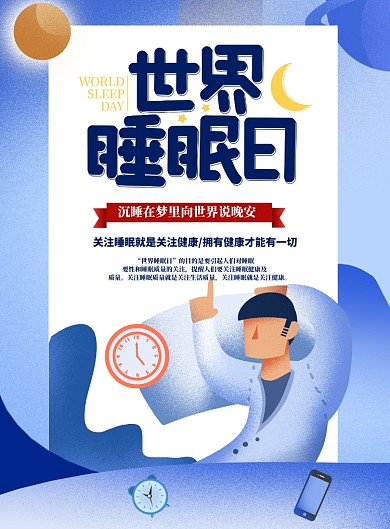 世界睡眠日蓝色闹钟手机海报