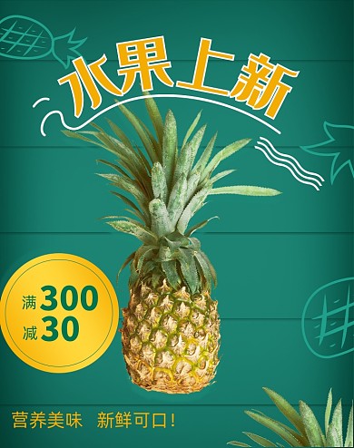 夏日清爽绿色生鲜水果海报