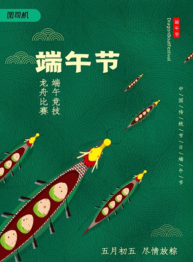 传统节日端午节龙舟赛宣传海报