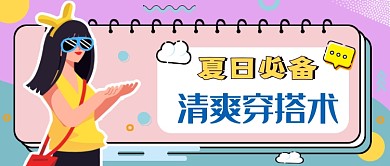 时尚夏季穿搭公众号首图