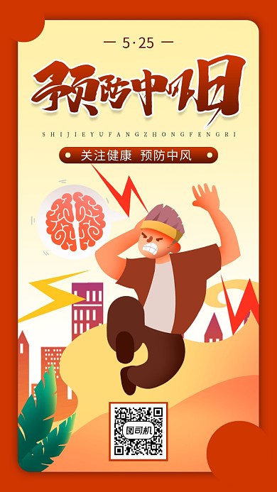 世界预防中风日红色卡通手机海报