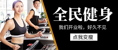 黑色大气健身房开业促销公众号首图