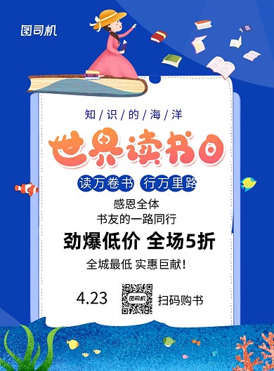 蓝色创意简约世界读书日促销海报