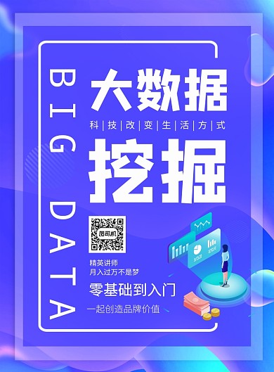 蓝色大数据挖掘培训招生卡通时尚海报