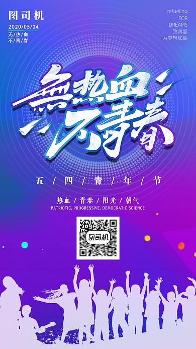 无热血不青春五四青年节手机海报