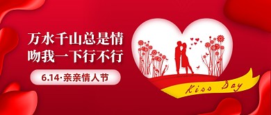 亲亲情人节红色剪影公众号首图