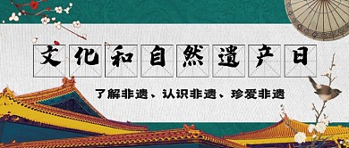 文化和自然遗产日中国风公众号首图
