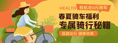 健康低碳出行淘宝电商banner图