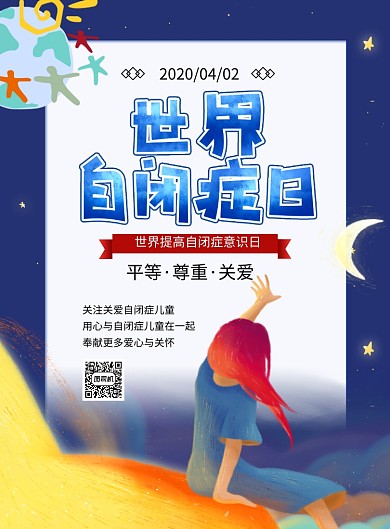 蓝色卡通时尚世界自闭症日宣传海报