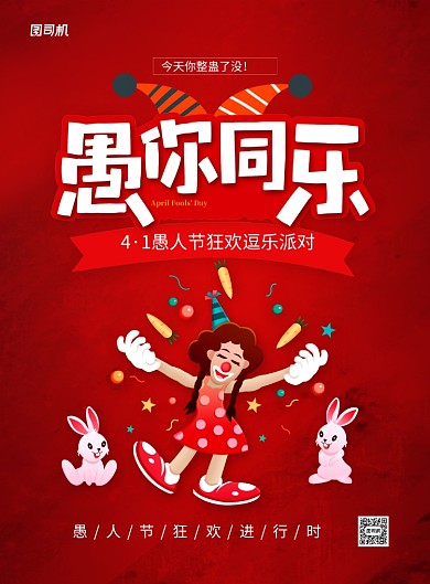 红色卡通简约愚人节愚你同乐促销海报