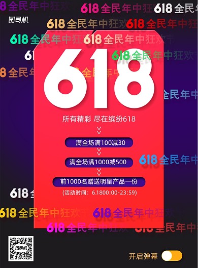 创意弹幕618年中大促宣传海报