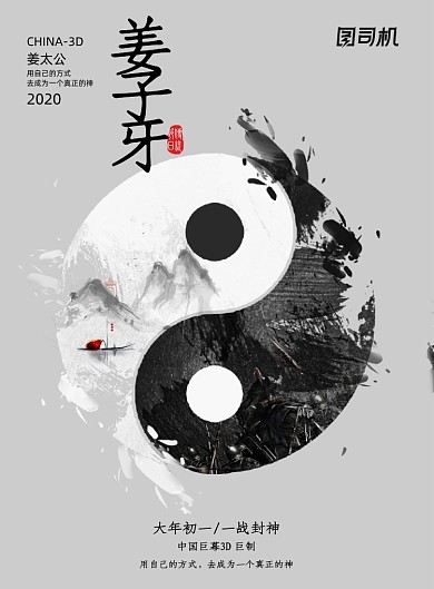 简约大气中国风姜子牙海报