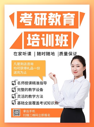 橙色简约时尚考研教育培训班招生海报