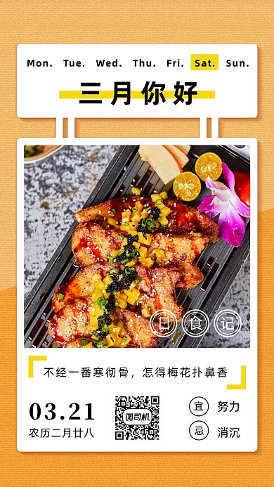 简约风美食日签海报