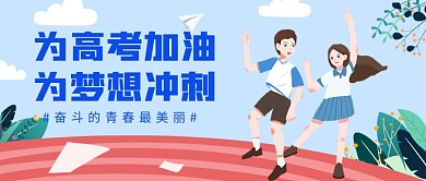 高考加油公众号首图