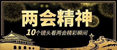 黑金两会精神公众号首图