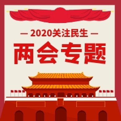 2020两会专题大气党建公众号次图