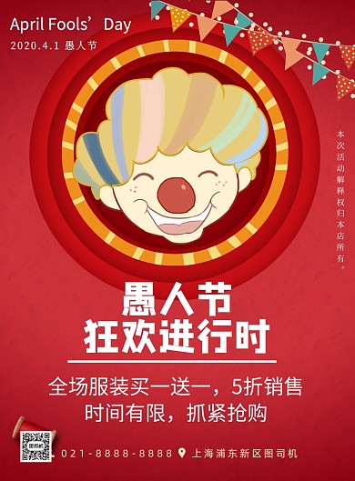 红色愚人节宣传促销打折印刷海报