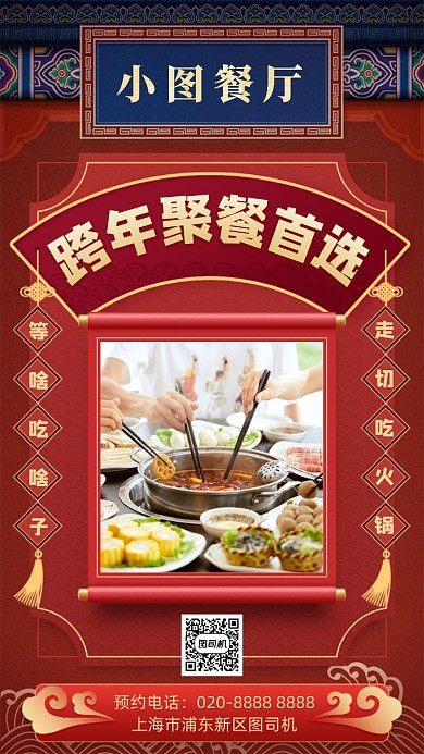餐厅火锅跨年美食喜庆手机海报