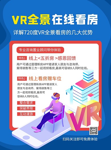 VR全景在线看房促销海报