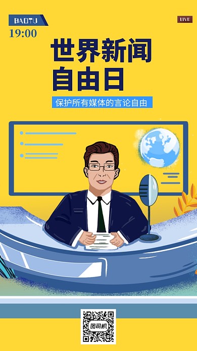 世界新闻日手机海报