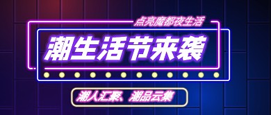 紫色霓虹灯潮生活节来袭新媒体配图