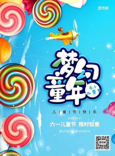 梦幻童年六一儿童节促销海报